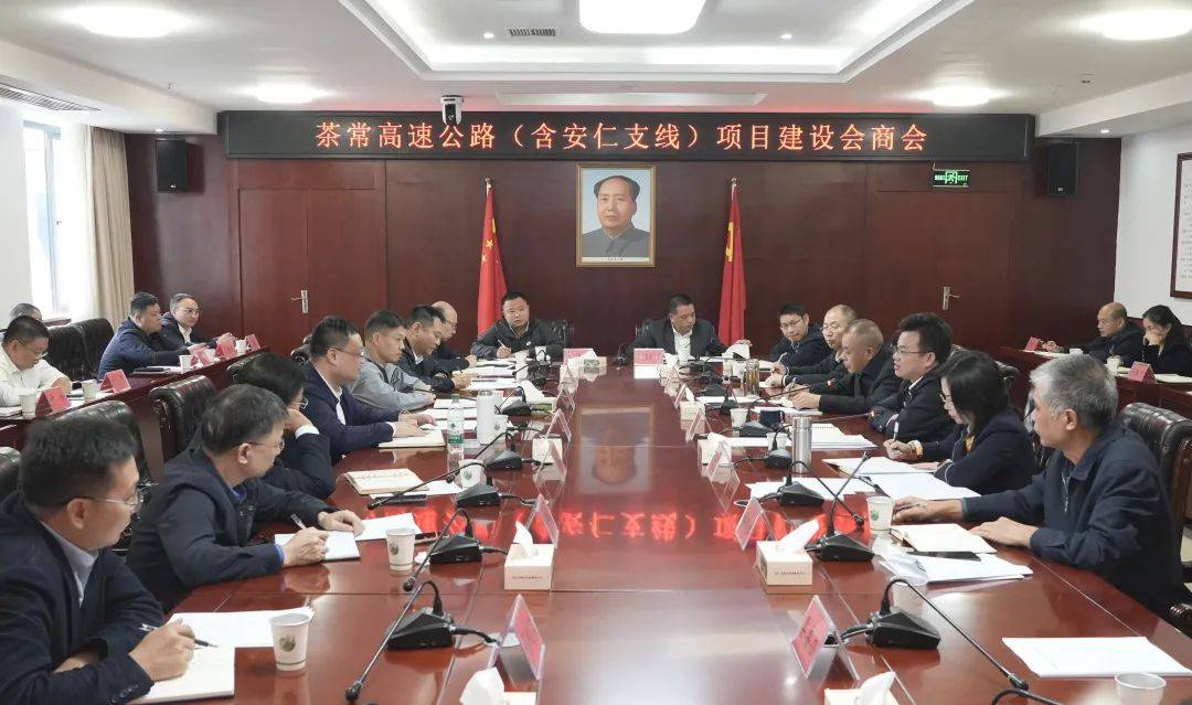我县召开茶常高速公路(含安仁支线)项目建设会商会