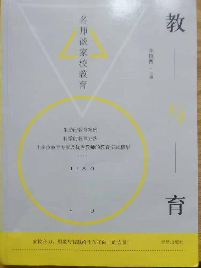 一起共读《教与育,名师谈家校教育》这本书,学习名校长窦桂梅的文章:"