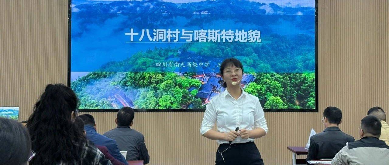 一等奖！祝贺王智燕老师！_地理_南充_教学