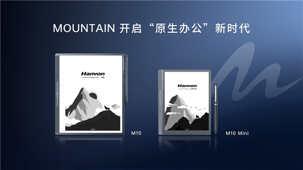 引领行业趋势 汉王MOUNTAIN系列手写办公本今日正式发布