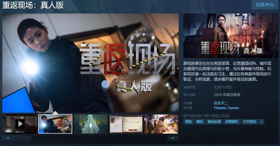 沉浸式互动影游《重返现场：真人版》Steam页面上线