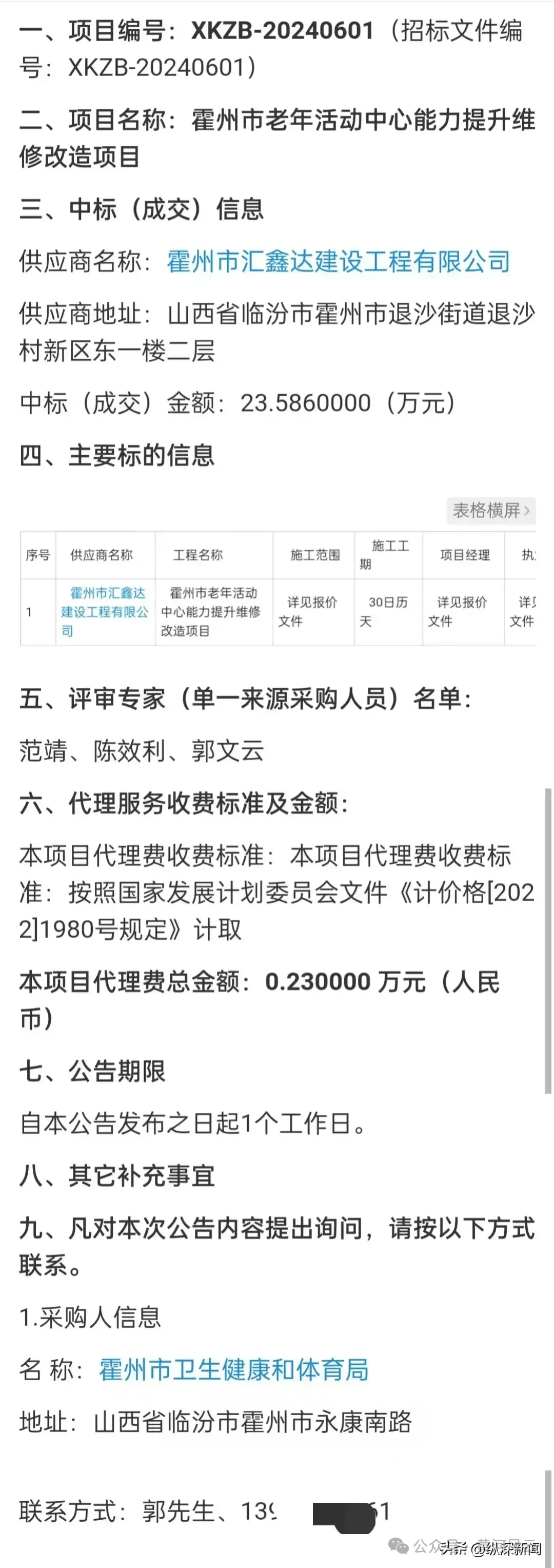霍州市卫健局招标项目引质疑:中标公司被指存在无建筑资质(图4)