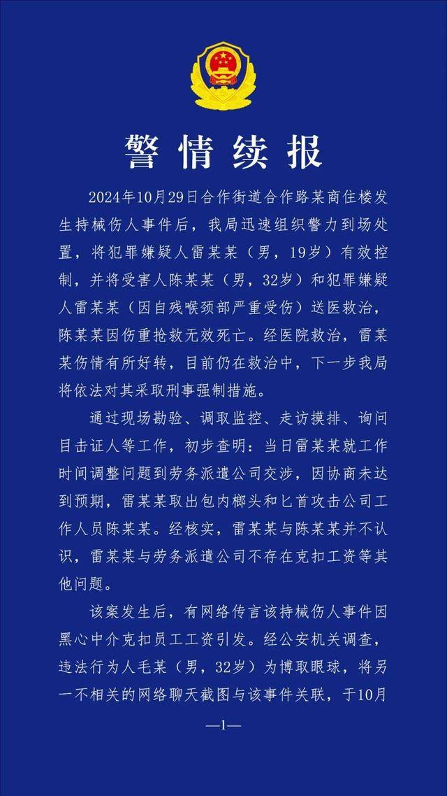 成都高新警方续报：男子持械伤人事件不存在克扣工资问题 两人传谣被拘十日