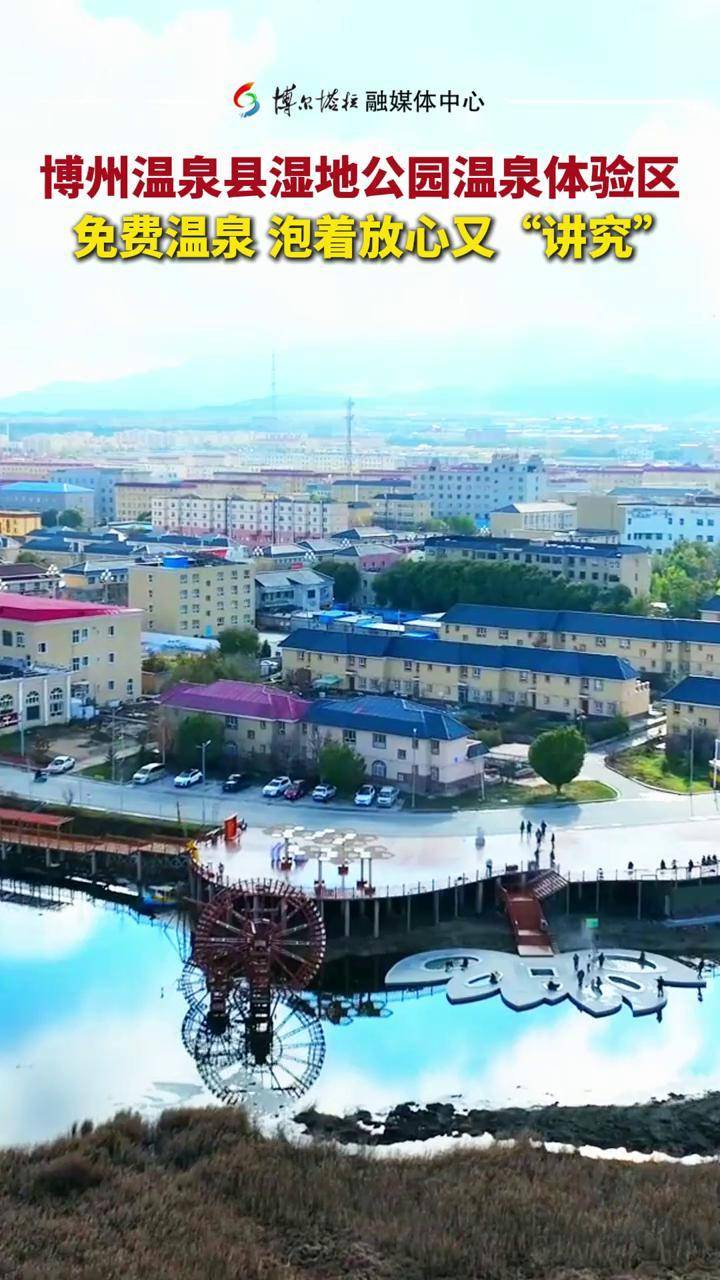 博州温泉县湿地公园温泉体验区免费温泉 泡着放心又"讲究"