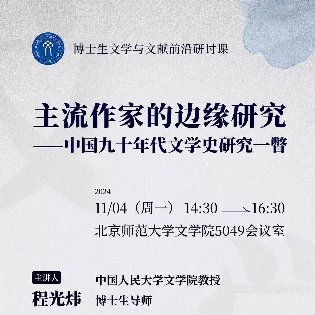重点讲座 | 主流作家的边缘研究——中国九十年代文学史研究一瞥_课表_分类_北大