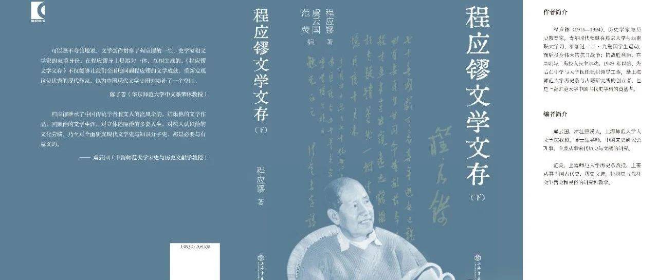 【纪念】一位历史学家的文学生涯 | 虞云国_程应镠_燕园_沈从文
