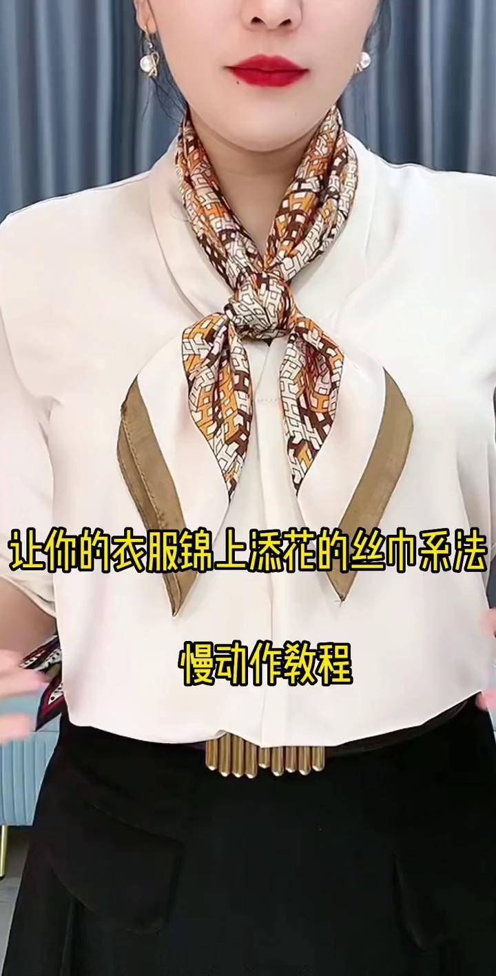 丝巾系法大全 百变丝巾 方巾多种打法 精致女人必备