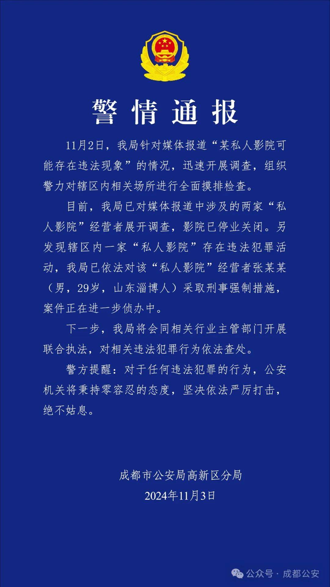 成都警方通报！“私人影院”经营者张某某被采取刑事强制措施