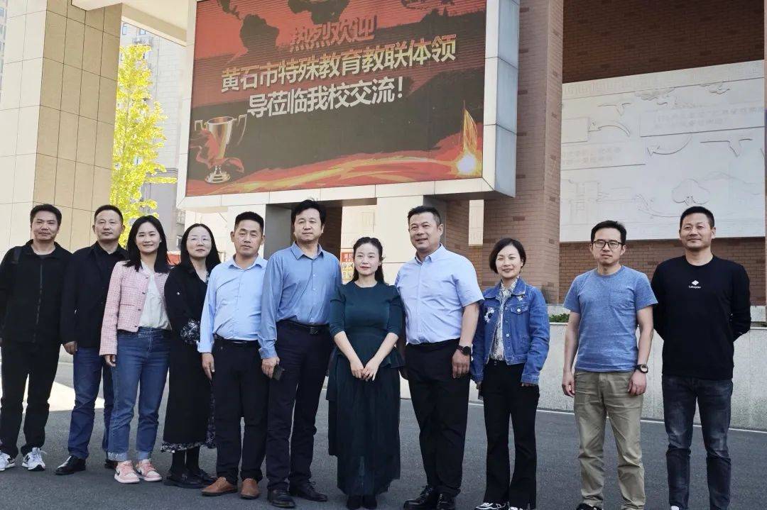 黄石市特殊教育教联体:取经问计,合力致远
