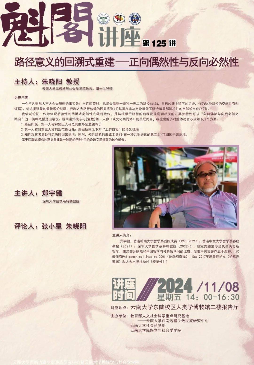 主讲人郑宇健深圳大学哲学系特聘教授主持人朱晓阳 教授云南大学民族