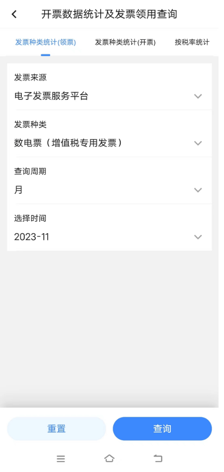 新电子税局app操作指引开票数据统计及发票领用查询