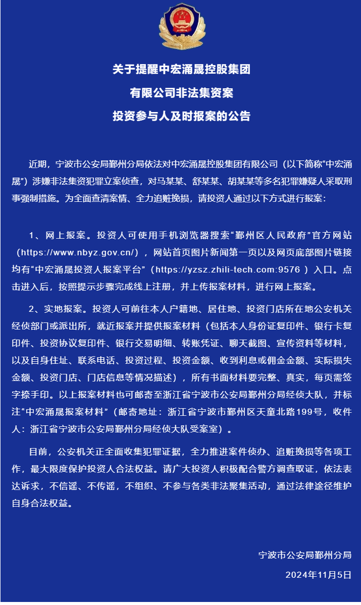 宁波公安：提醒中宏涌晟控股集团有限公司非法集资案投资参与人及时报案