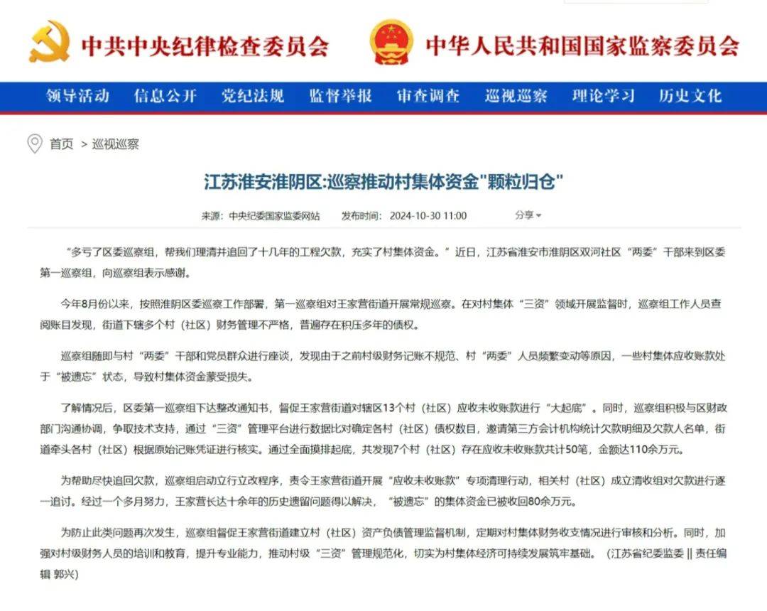 中央纪委国家监委网站：江苏淮安淮阴区 巡察推动村集体资金"颗粒归仓"