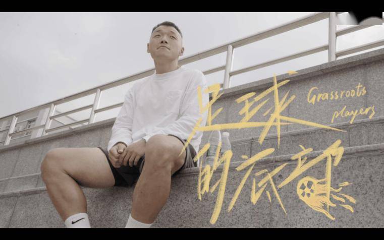 《足球的底部》剧照《足球的底部》记录了"足球收容所"的创办人鲍瑞楠