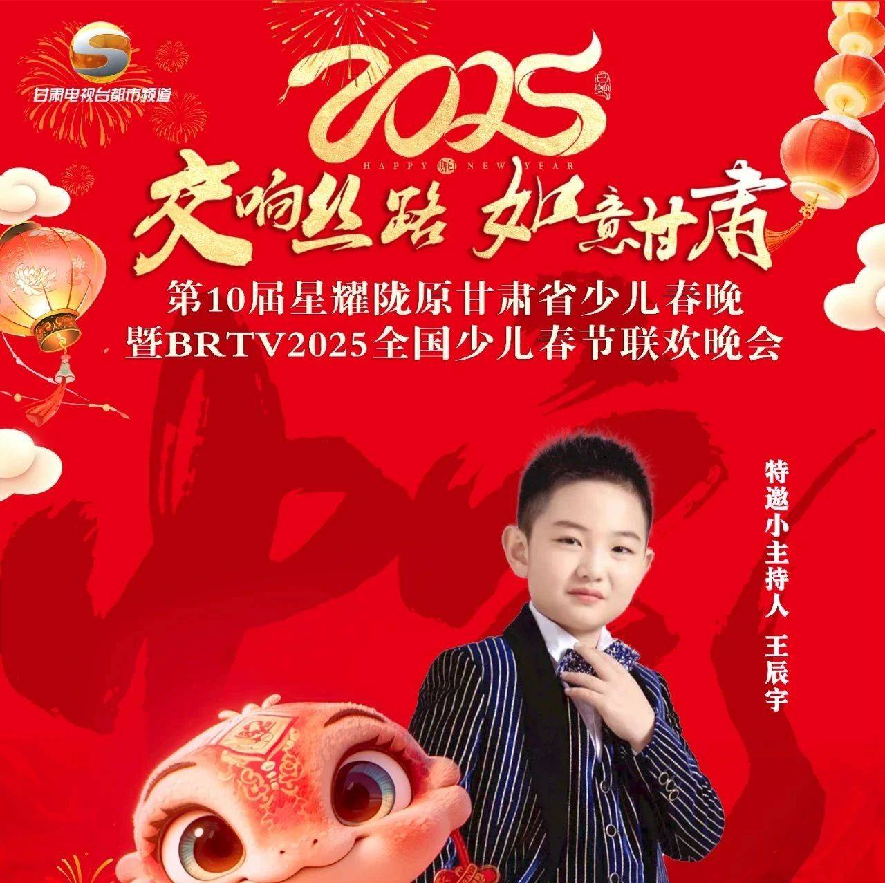 官方少儿春晚 |特邀主持人--王辰宇--第10 届·2025星耀陇原甘肃省少儿春晚 甘肃省广播电视总台电视都市频道少儿春晚！_丝路_考区_来源
