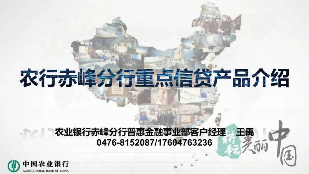 【以信助融】（第64期）农行赤峰分行重点信贷产品介绍