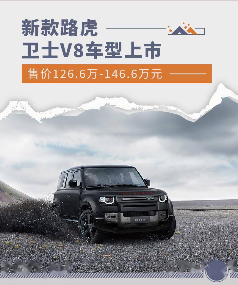 新款路虎卫士v8重磅上市,售价126.6万起,硬派越野再掀风潮!