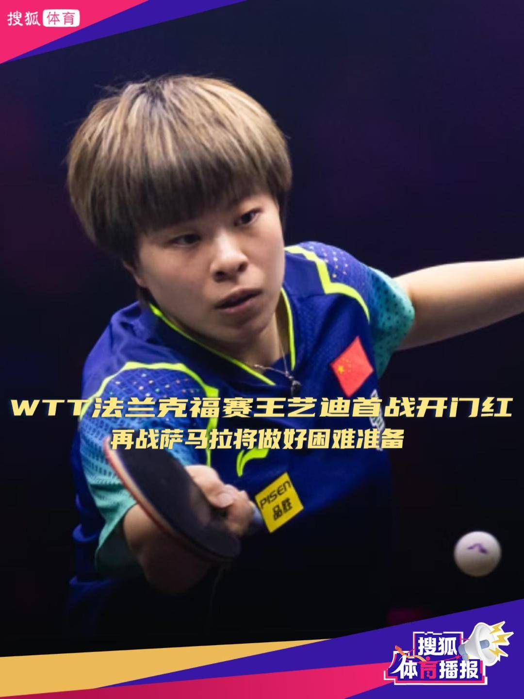 wtt法兰克福赛王艺迪首战开门红 再战萨马拉将做好困难准备