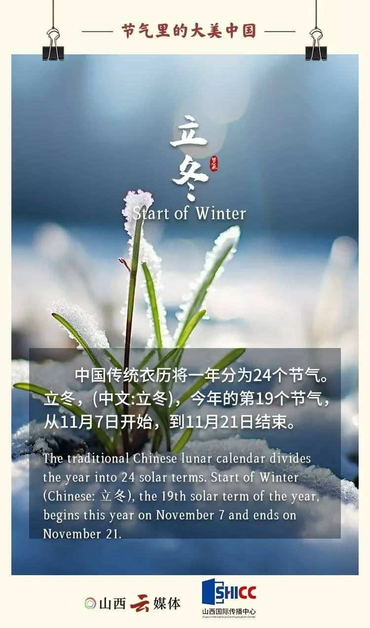 双语海报｜立冬：时节虽有冷暖，处处皆有清欢 - 山西新闻网