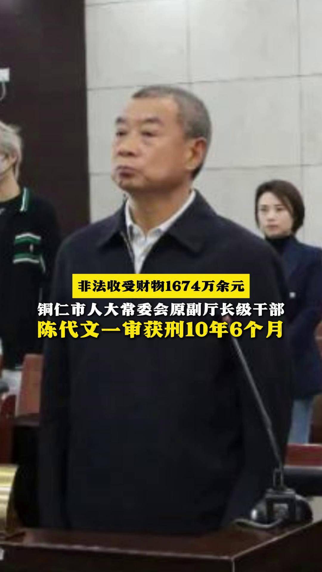 铜仁市人大常委会原副厅长级干部陈代文一审获刑10年6个月_天眼_新闻