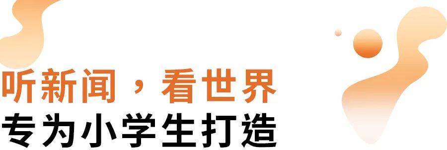 学会学习，《少年新闻频道·新闻百科》带孩子拓宽学习边界