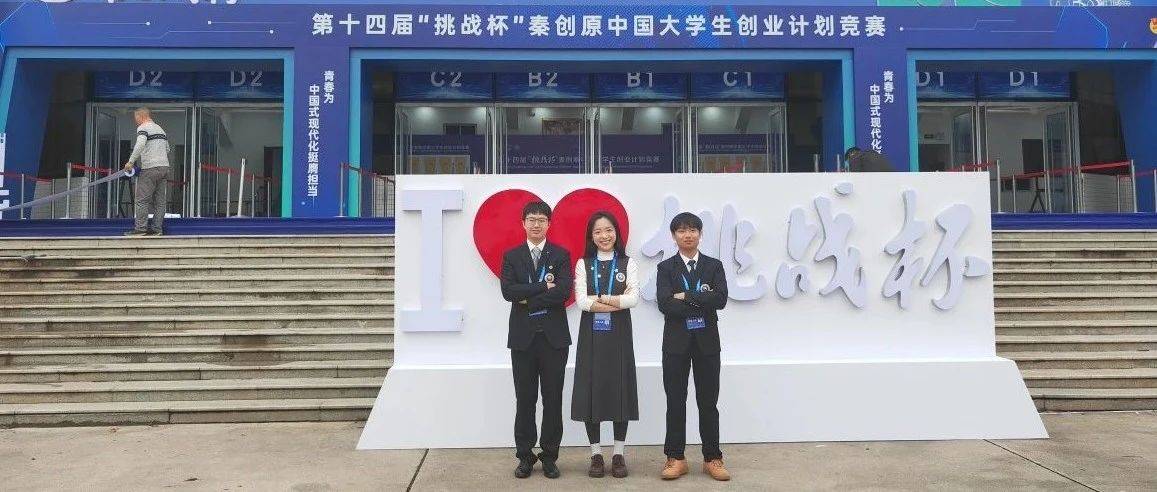 喜报 | 我校在第十四届“挑战杯” 秦创原中国大学生创业计划竞赛中荣获佳绩!_项目_西藏_创新