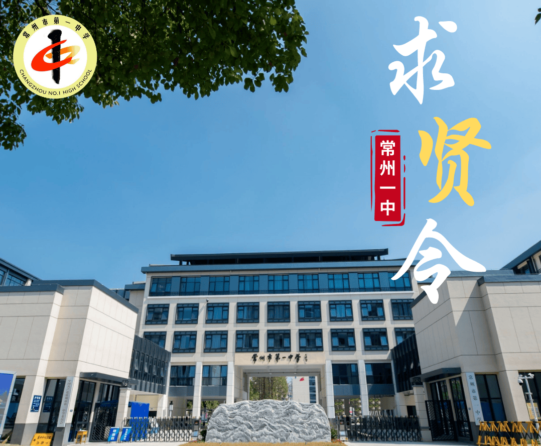 常州市第一中学公开招聘24人,职等你来!