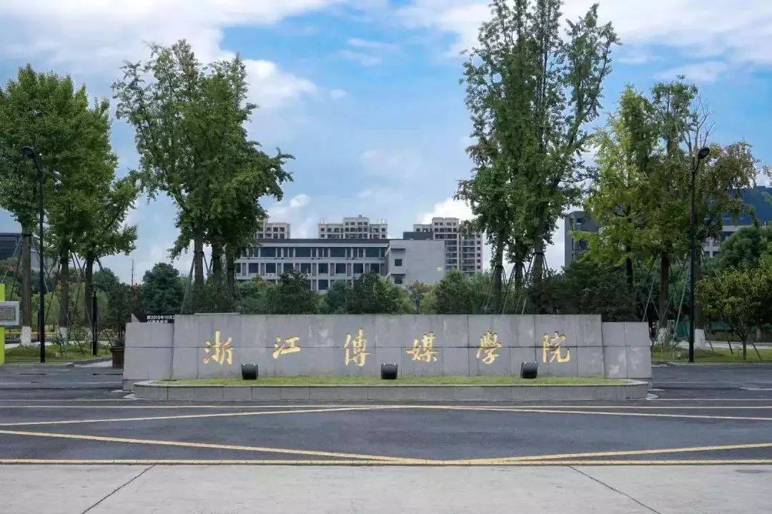 浙江传媒学院下沙校区大门)(2000年,舟山东路22号浙江传媒学院校门)