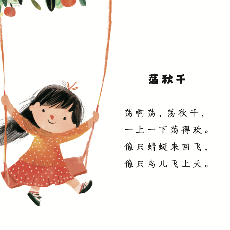 无论是《跳蹦床》还是《荡秋千》,都可以让孩子沉浸在这种欢快的游戏