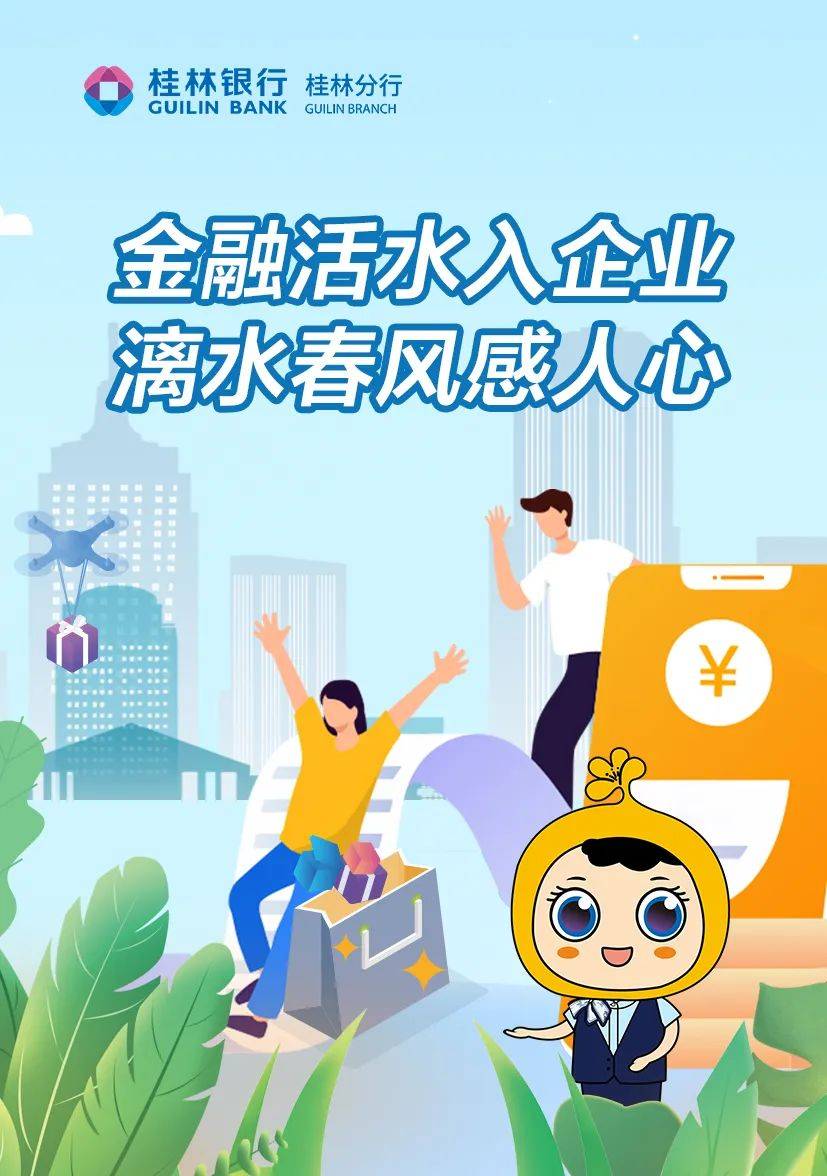 【桂林分行】金融活水入企业，漓水春风感人心