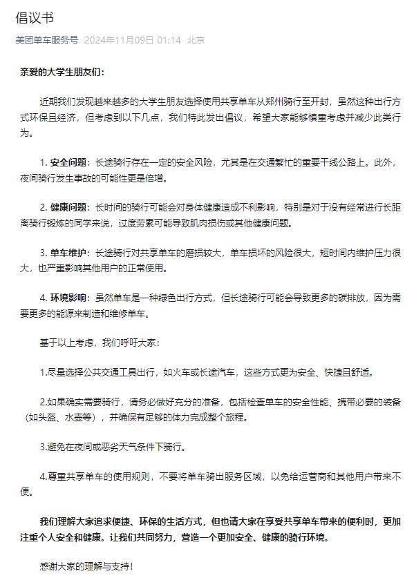 美团哈啰青桔深夜雷竞技官网发布骑行倡议书(图1)