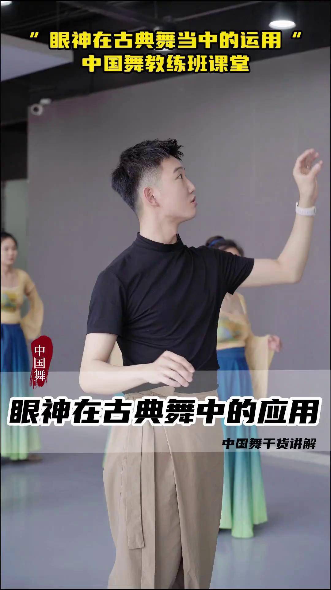 眼神在古典舞中的应用古典舞 眼神挑战 舞蹈课堂
