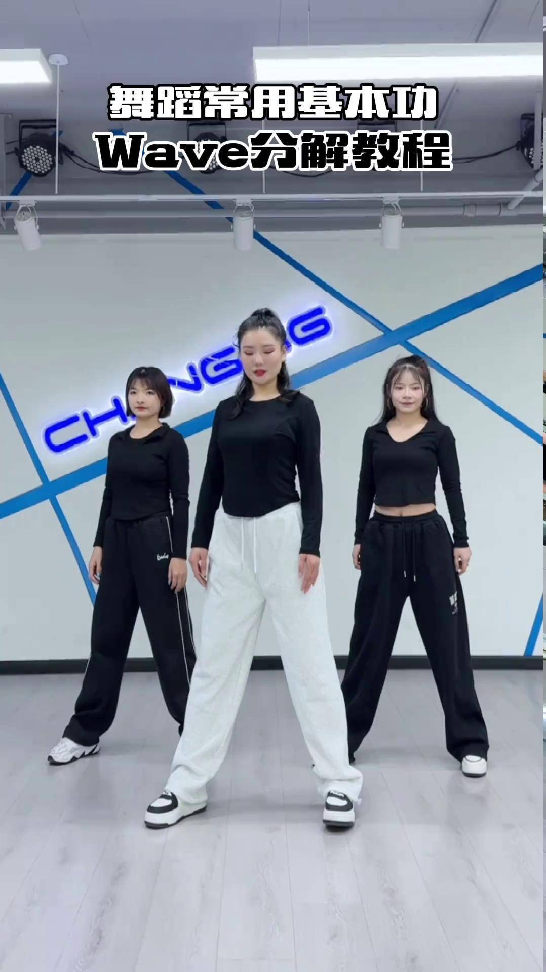 爵士舞基本功 wave教程 身体波浪 大婵婵舞蹈教学 零基础学舞蹈
