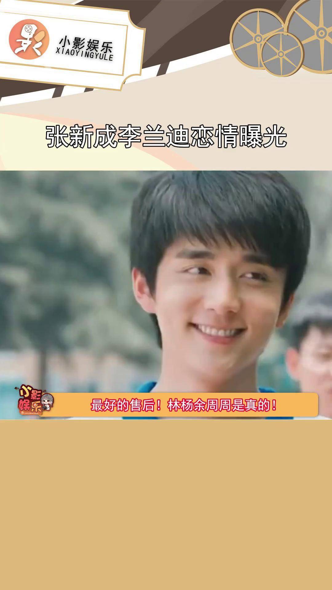 林杨永远是坚定的唯余周周主义者!最好的售后! 张新成 李兰迪