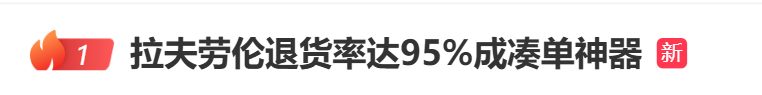 退货率95%？知名品牌成“凑单神器”上热搜