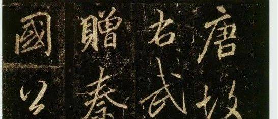 【名品赏析】李北海《云麾将军碑》_名家_艺术界_鉴定