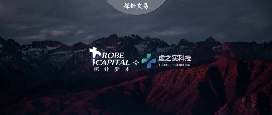 虚之实科技完成A轮融资,探针资本担任首席财务顾问_公司_治疗_疾病