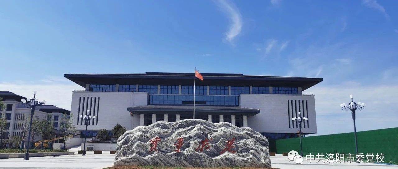 市委第四巡察组常规巡察中共洛阳市委党校工作动员会召开_同志_刘军民_赵飞龙