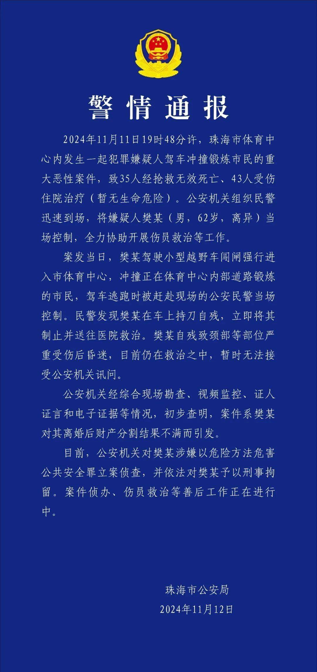 珠海11日晚發(fā)生駕車(chē)沖撞市民重大惡性案件：35人死亡 43人受傷