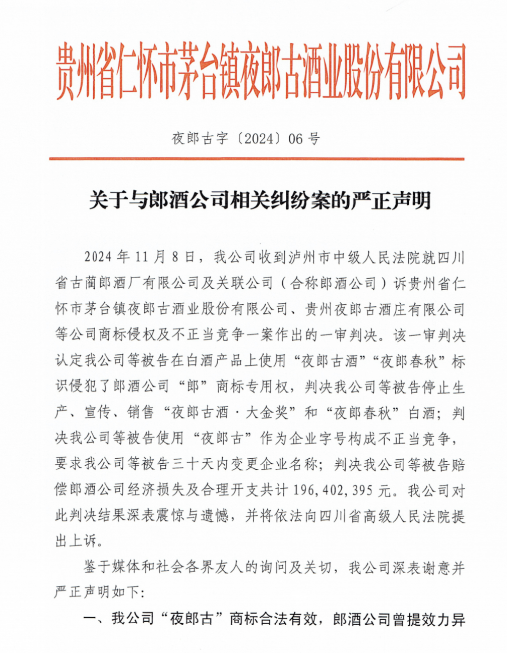 只因名字带“郎”便被郎酒索赔1.96亿!夜郎古酒回应:将上诉维权 只因名字带“郎”便被郎酒索赔1.96亿!夜郎古酒回应:将上诉维权