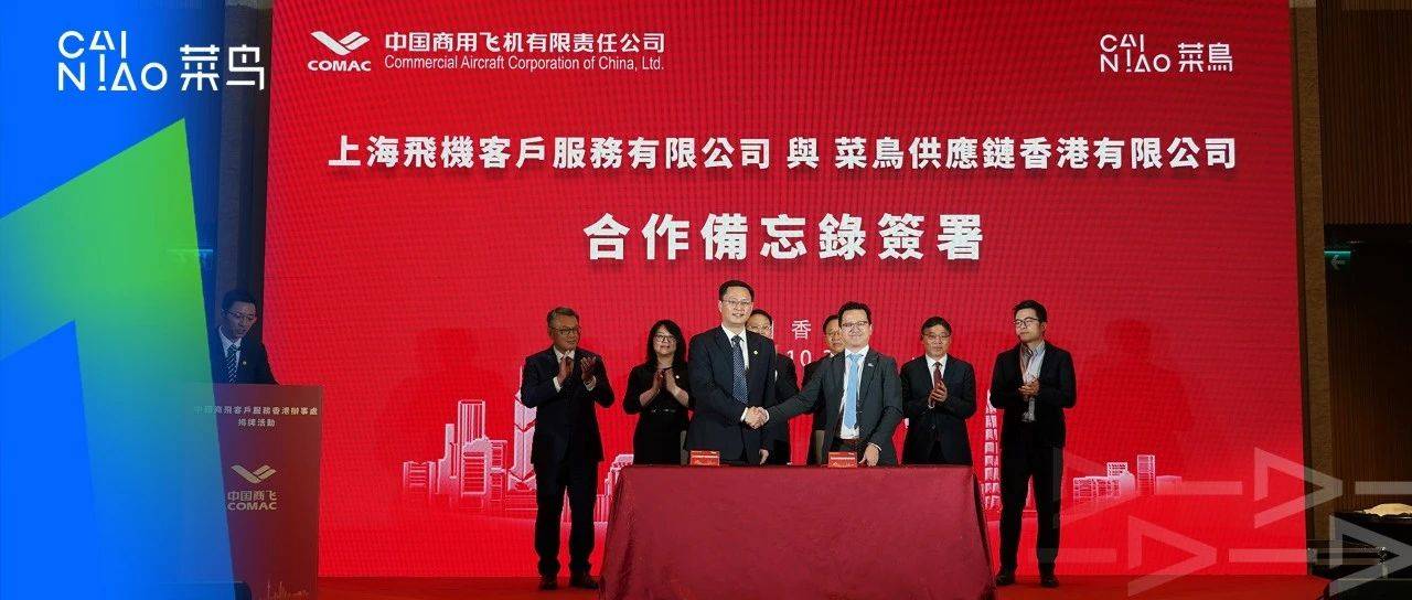 菜鸟与中国商飞客服公司签署合作框架协议，共同建立航材物流网络_全球_智慧_运营