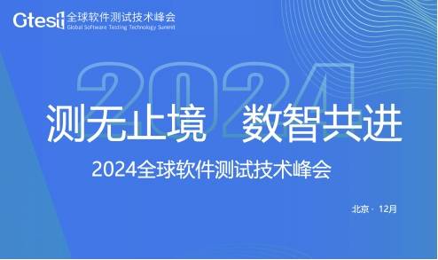 聚焦行业与技术，2024Gtest全球软件测试技术峰会召开倒计时