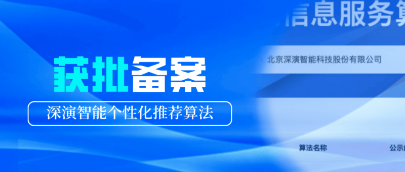 荣获国家级备案！深演智能AI技术发展迈入新阶段