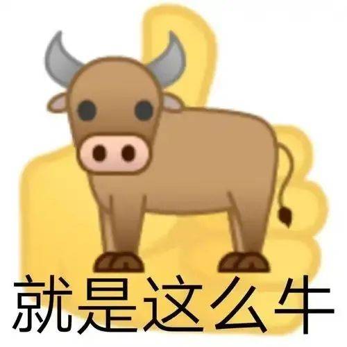 就是这么牛!