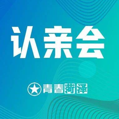 第二十届菏泽市希望工程“认亲会”正式启动！