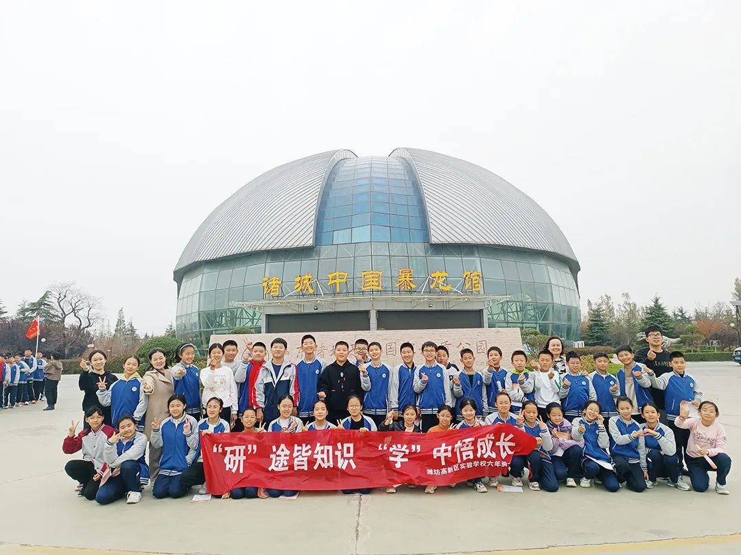 潍坊高新区实验学校研学实践教育活动在诸城市开展