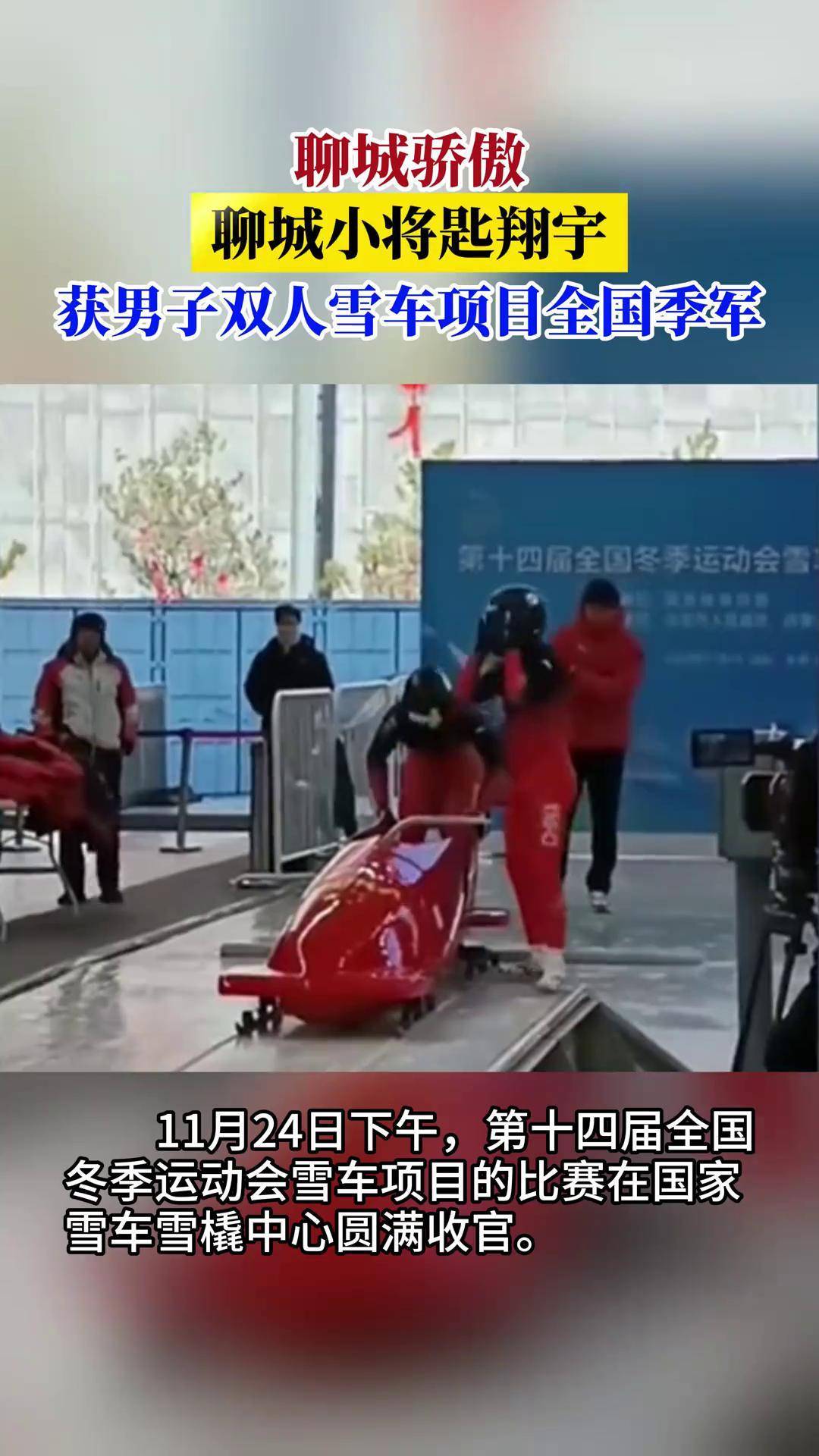聊城小将匙翔宇 获男子双人雪车项目全国季军 聊城骄傲 聊城小将匙