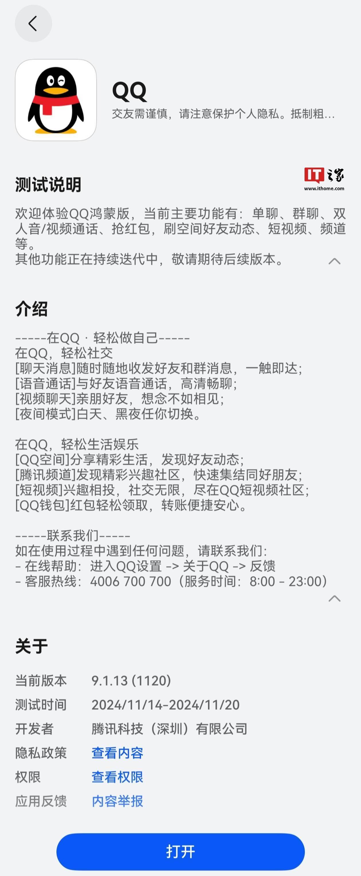 纯血鸿蒙版 QQ 应用今日放量尝鲜下载，新增支持图片左右滑动浏览