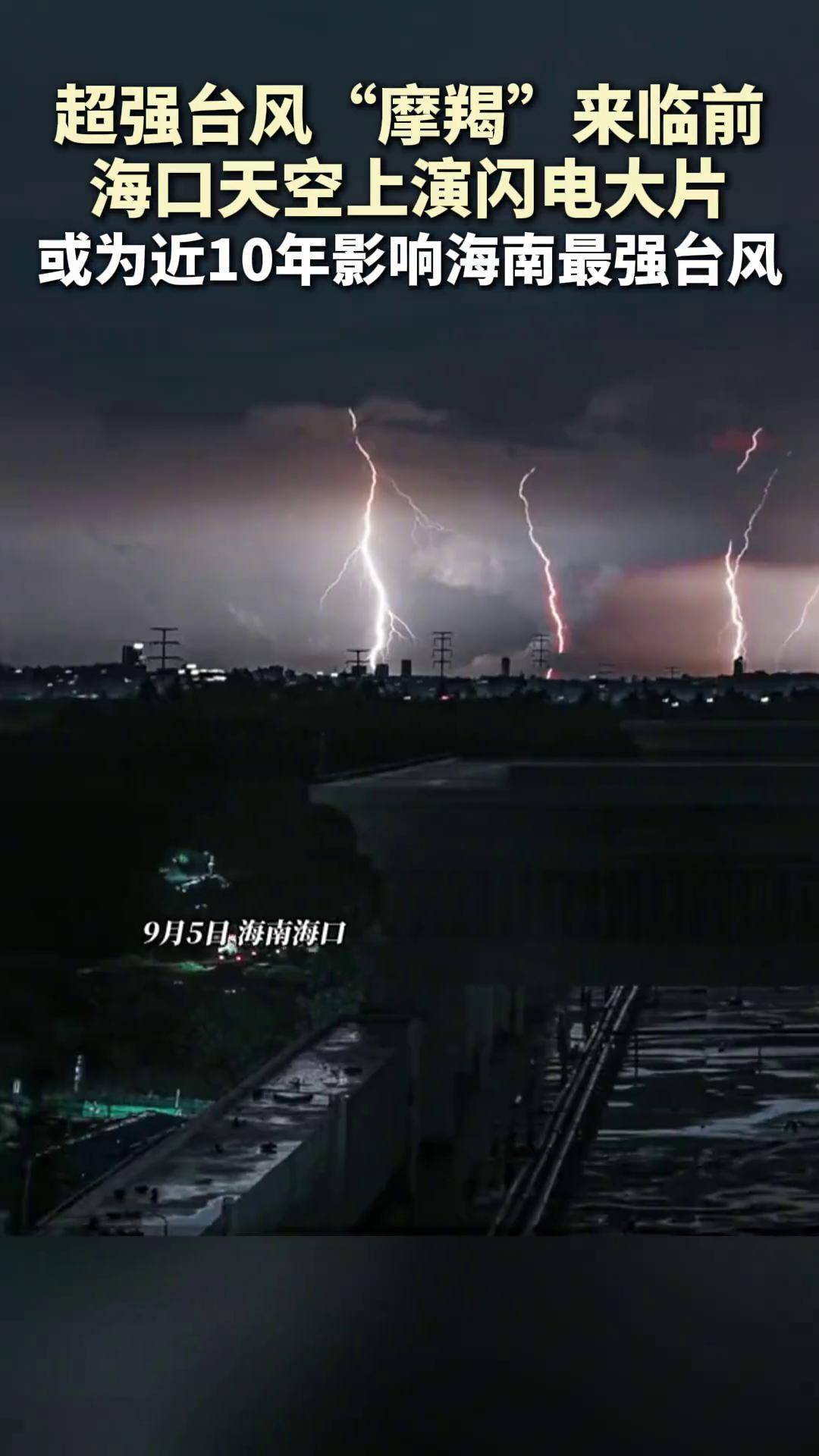 超强台风"摩羯"来临前 海口天空上演闪电大片 或为近10年影响海南最强