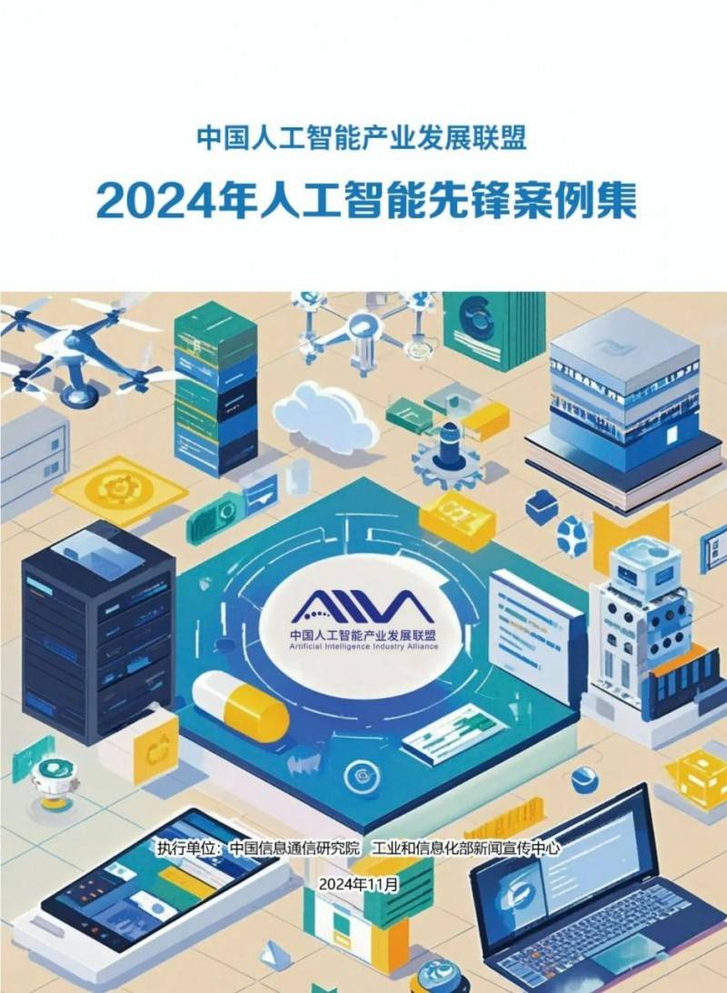 赛意信息“基于善谋GPT的PCB行业大模型及应用”入选2024年人工智能先锋案例集